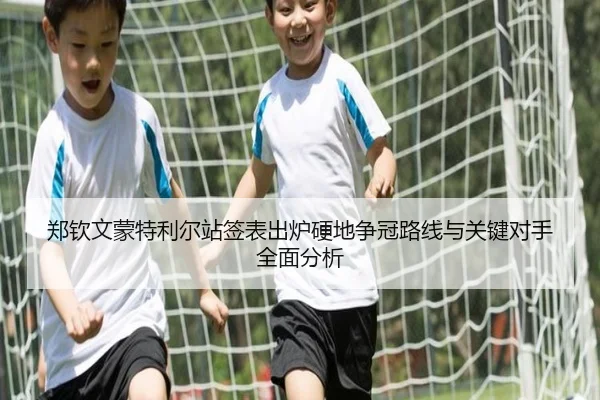 郑钦文蒙特利尔站签表出炉硬地争冠路线与关键对手全面分析